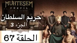 Harem Sultan - حريم السلطان الجزء 3 الحلقة 67