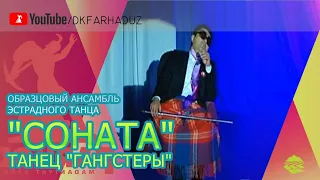 Образцовый ансамбль эстрадного танца "СоНаТА" - Танец "Гангстеры"