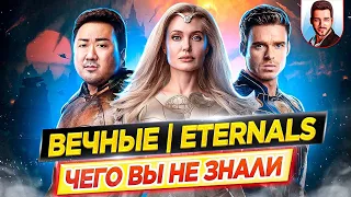 ВЕЧНЫЕ - Самые интересные факты - ЧЕГО ВЫ НЕ ЗНАЛИ о фильме Marvel // ДКино