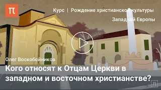 Патристика в культуре западного Средневековья — Олег Воскобойников