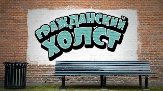 🎵 Песня из титров игры «ГРАЖДАНСКИЙ ХОЛСТ» | Civic Doodle Credits Song [RU]