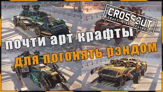 Crossout "Почти арт крафты для погонять рэндом" ^.^