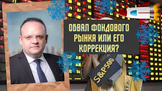 Владимир Рожанковский- Обвал фондового рынка или его коррекция?