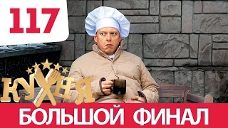 Кухня 117 серия (6 сезон 17 серия)
