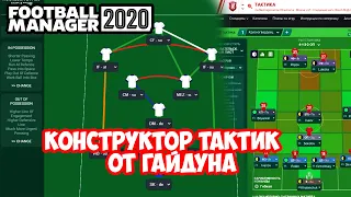 Конструктор тактик от Гайдуна Football Manager 2020