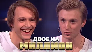 Двое на Миллион: Владислав Чепурченко и Вадим Дубровин