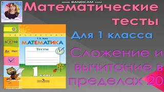 21. Тесты по математике. Устный счет. Счёт в пределах 20