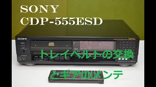 SONY  CDP-555ESD の修理