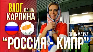 РОССИЯ - КИПР. Санкт-Петербург. День матча. Даша Карпина.