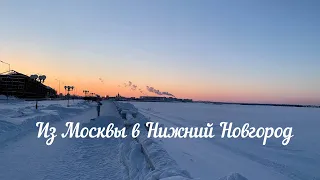 Из Москвы в Нижний Новгород