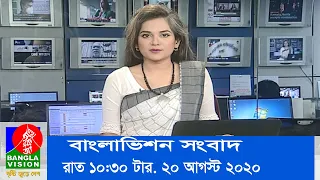 রাত ১০:৩০ টার বাংলাভিশন সংবাদ | Bangla News | 20_August_2020 | 10:30 PM | BanglaVision News