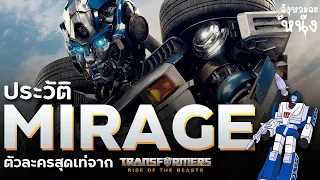 ประวัติตัวละคร Mirage จาก Transformers Rise of the Beasts