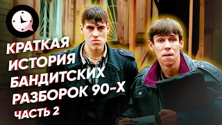 Краткая история бандитских разборок 90-х часть 2