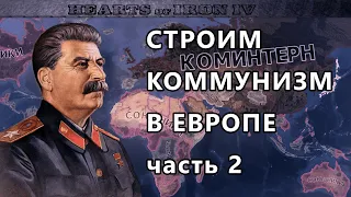 Захват мира за СОВЕТСКИЙ СОЮЗ в игре HEARTS OF IRON 4 - часть 2