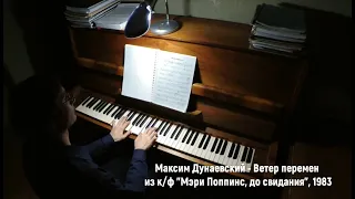 Максим Дунаевский - "Ветер перемен" из к/ф "Мэри Поппинс, до свидания" (Виктор Бобраков, 2021)