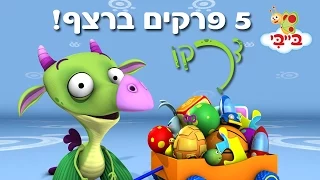 דרקו - חמישה פרקים ברצף!