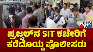 SIT Police Take Prajwal Revanna Back To CID Office | Public TV
