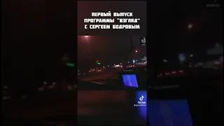 Первый выпуск программы (Взгляд) с Сергеем Бодровым.