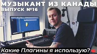 КАКИЕ ПЛАГИНЫ Я ИСПОЛЬЗУЮ ДЛЯ СОЗДАНИЯ БИТОВ? ТОП VST ПЛАГИНОВ