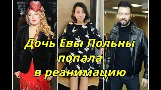 Дочь Евы Польны попала в реанимацию