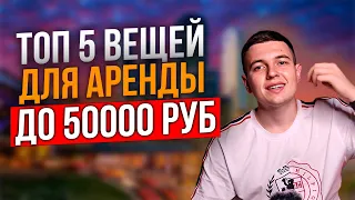 Топ 5 вещей для аренды до 50000 рублей/ Что сдавать в аренду? #бизнеснааренде