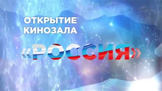 В Якутске открылся кинозал "Россия"