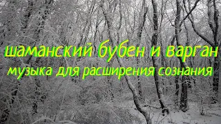 ШАМАНСКИЙ БУБЕН И  ВАРГАН| Музыка для расширения сознания