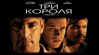 Три короля HD 1999 Three Kings