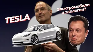 Tesla и электромобили - прогресс и экология или бизнес? При чем тут Apple?