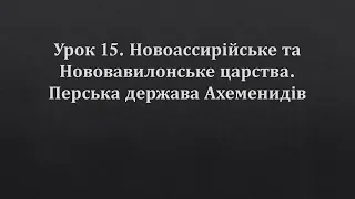 6 клас. Всесвітня історія. Урок 15. Новоассирійське та Нововавилонське царства. Держава Ахеменидів