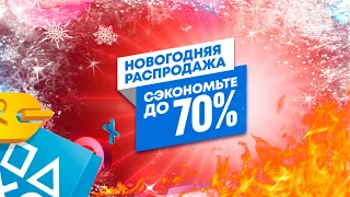 НОВОГОДНИЕ СКИДКИ В PLAYSTATION STORE ДЛЯ PS4 И PS5. МНОГО ИНТЕРЕСНО ДЕШЕВОГО, ТРИ ИГРЫ ЗА 100р.