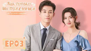 Как только мы поженимся 03【Русская озвучка】 只是结婚的关系 【Ван Юйвэнь, Ван Цзыци, И Бочэнь, Чжун Лили】