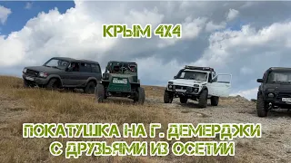 Покатушка на г. Демерджи с нашими друзьями из Северной Осетии Крым 4х4