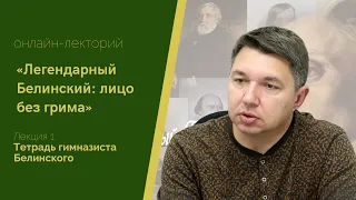 Онлайн-лекторий «Легендарный Белинский: лицо без грима». Лекция № 1. Тетрадь гимназиста Белинского.