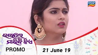 Rakhile Sie Mariba Kie | 21 June 19  | Promo | Odia Serial - TarangTV