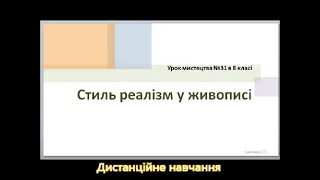 Дистанційне навчання 8 клас " Стиль реалізм в живописі"