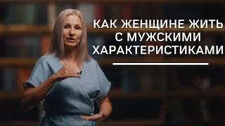 Как женщине жить с мужскими характеристиками | Нумеролог Татьяна Ткаленко