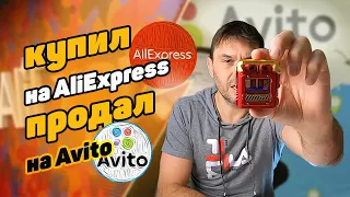 Купил на AliExpress продал на Avito