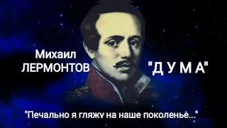 Михаил Лермонтов "ДУМА" ("Печально я гляжу на наше поколенье!..") Читает Павел Морозов