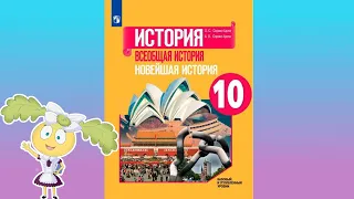 Новейшая история, 10 класс, § 25 "Глобализация и новые вызовы 21 в."