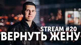 STREAM #20. ВЕРНУТЬ ЖЕНУ. НИКОГДА НЕ УНИЖАЙСЯ ПЕРЕД ЖЕНЩИНОЙ.