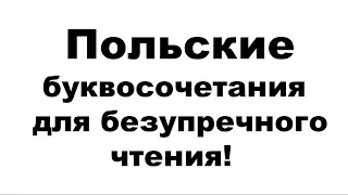 Польский алфавит и буквосочетания!