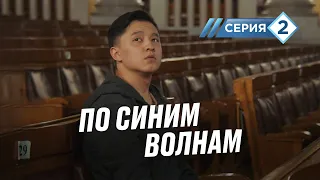 "По синим волнам". Как папочка сказал так и сделал! 2 серия