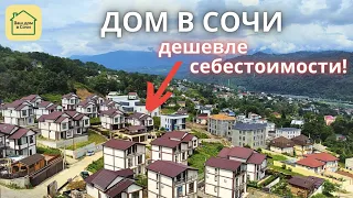 ЭТО УЖЕ СЛИШКОМ! ДОМ В СОЧИ ПОД КЛЮЧ ПО СУПЕР НИЗКОЙ ЦЕНЕ!!! НУ НЕТ ЗДЕСЬ ТАКИХ ЦЕН ДАВНО дом в Сочи