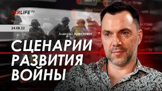 Арестович: Сценарии развития войны. Укрлайф