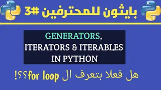 Generators, Iterators and Iterables in Python بالعربي