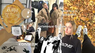 Влог•Ходим по ТЦ с ДруЗьяМи•Shopping🛍️🤑Обычные будни•Колледж•Учёба•скучная жизнь студента👩‍🎓