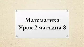 Математика (урок 2 частина 8) 4 клас "Інтелект України"