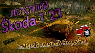 WoT Blitz/  Tec9haya/Стрим по танкам WoT Blitz/ Skoda T 27