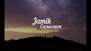 Jamik - Самолет (Lyrics)